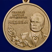 Медаль "Главный маршал артиллерии Неделин"