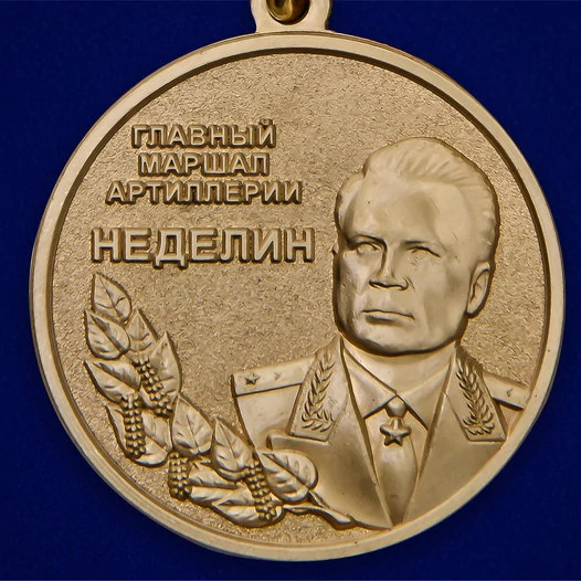 Медаль "Главный маршал артиллерии Неделин"