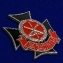 Знак «За заслуги» Главного ракетно-артиллерийского управления МО РФ