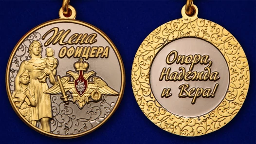 Медаль "Жена офицера"