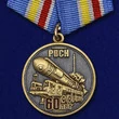 Медаль "60 лет РВСН"