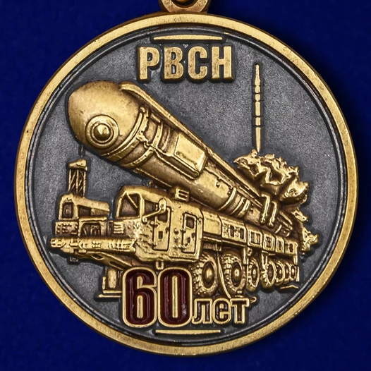 Медаль "60 лет РВСН"