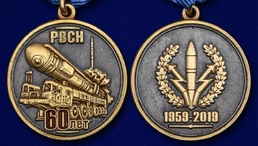 Медаль "60 лет РВСН"