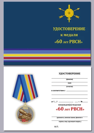 Медаль "60 лет РВСН"