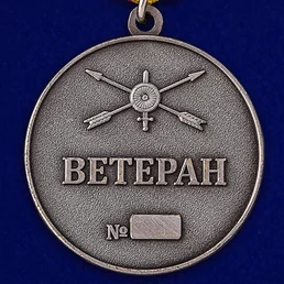 Медаль "Ветеран РВСН"