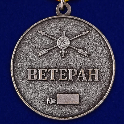 Медаль "Ветеран РВСН"