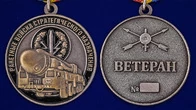 Медаль "Ветеран РВСН"