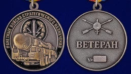 Медаль "Ветеран РВСН"