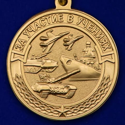 Медаль "За участие в учениях"