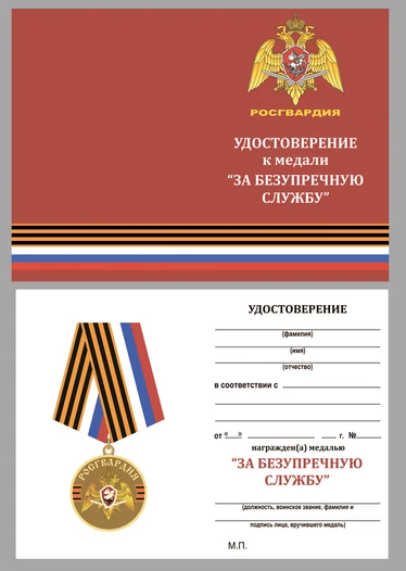 Медаль Росгвардии "За безупречную службу"