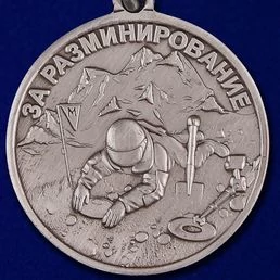 Медаль "За разминирование" (Росгвардии)
