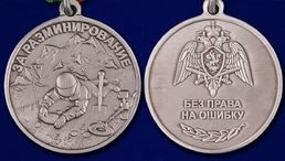 Медаль "За разминирование" (Росгвардии)