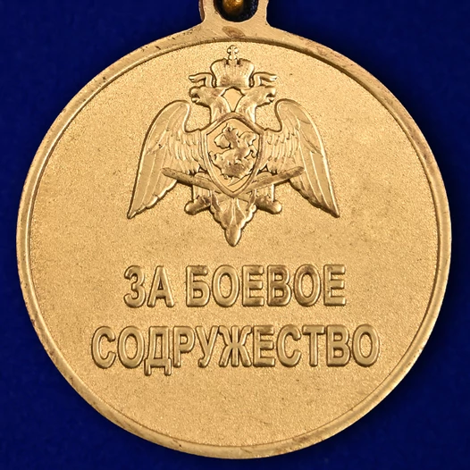 Медаль "За боевое содружество" Росгвардии