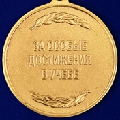 Медаль "За особые достижения в учебе" Росгвардии