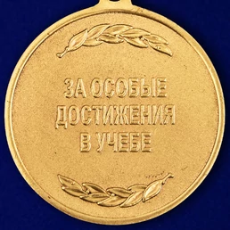 Медаль "За особые достижения в учебе" Росгвардии