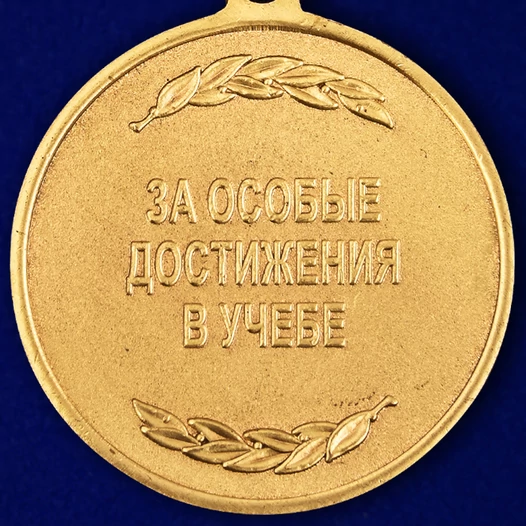 Медаль "За особые достижения в учебе" Росгвардии