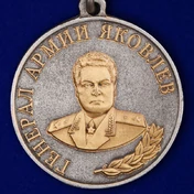 Медаль Росгвардии "Генерал армии Яковлев"