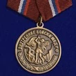 Медаль "Внутренние войска МВД РФ"