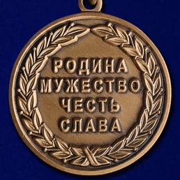 Медаль "Внутренние войска МВД РФ"