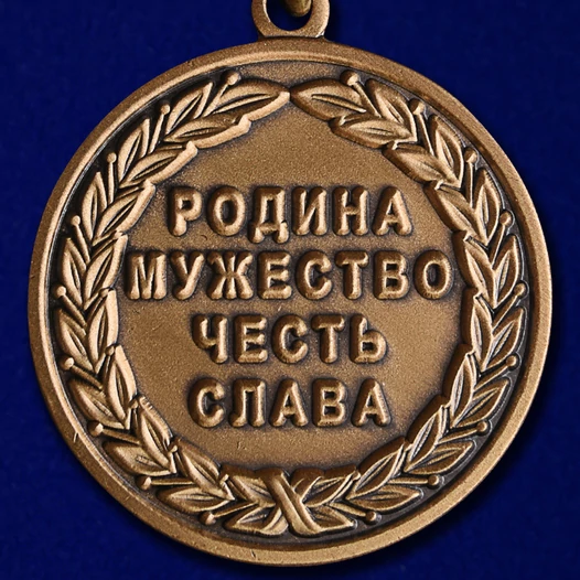 Медаль "Внутренние войска МВД РФ"