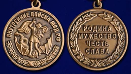 Медаль "Внутренние войска МВД РФ"