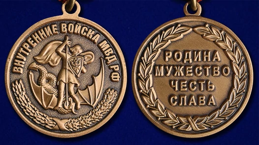 Медаль "Внутренние войска МВД РФ"