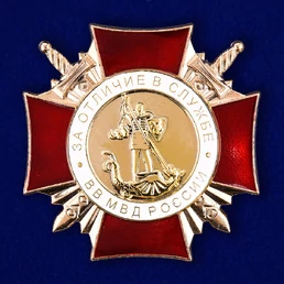 Знак "За Отличие в службе" ВВ МВД (1 степень)