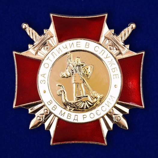 Знак "За Отличие в службе" ВВ МВД (1 степень)