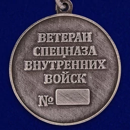 Медаль "Ветеран спецназа ВВ"