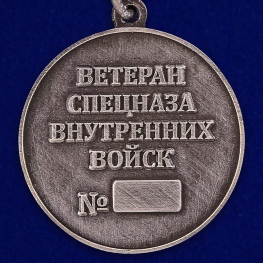 Медаль "Ветеран спецназа ВВ"
