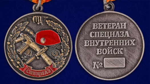 Медаль "Ветеран спецназа ВВ"