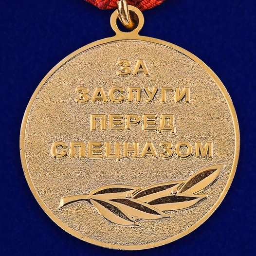 Медаль Спецназа "За заслуги"