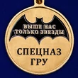 Юбилейная медаль "70 лет СпН ГРУ"