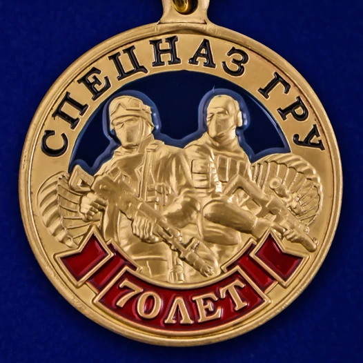 Медаль "70 лет Спецназу ГРУ"