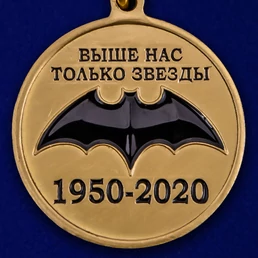 Медаль "70 лет Спецназу ГРУ"
