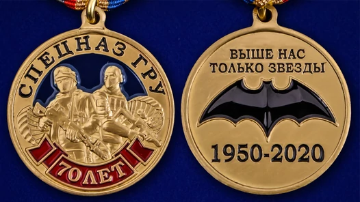 Медаль "70 лет Спецназу ГРУ"