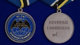 Медаль "Ветеран спецназа ГРУ"