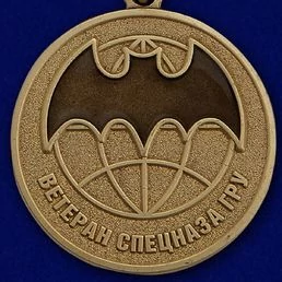 Медаль Спецназа ГРУ (Ветеран)