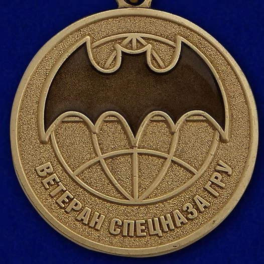 Медаль Спецназа ГРУ (Ветеран)