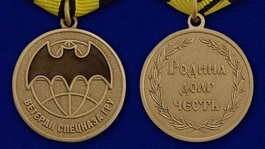 Медаль Спецназа ГРУ (Ветеран)