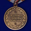 Медаль "За службу в Танковых войсках"