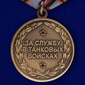 Медаль "За службу в Танковых войсках"