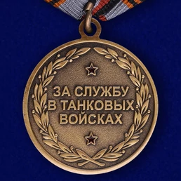Медаль "За службу в Танковых войсках"