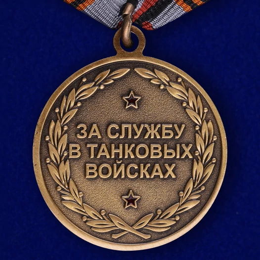 Медаль "За службу в Танковых войсках"