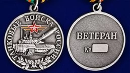 Медаль "Танковые войска России" (Ветеран)
