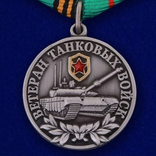 Медаль "Ветеран Танковых войск"