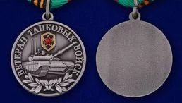 Медаль "Ветеран Танковых войск"