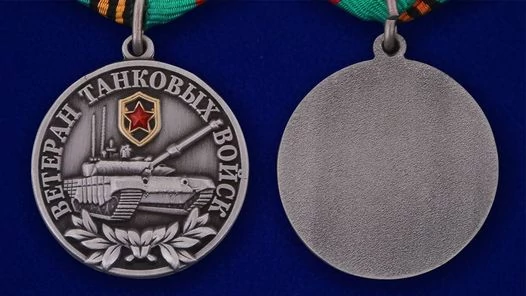 Медаль "Ветеран Танковых войск"