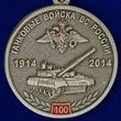 Медаль "100 лет Танковым войскам" МО РФ