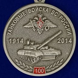Медаль "100 лет Танковым войскам" МО РФ